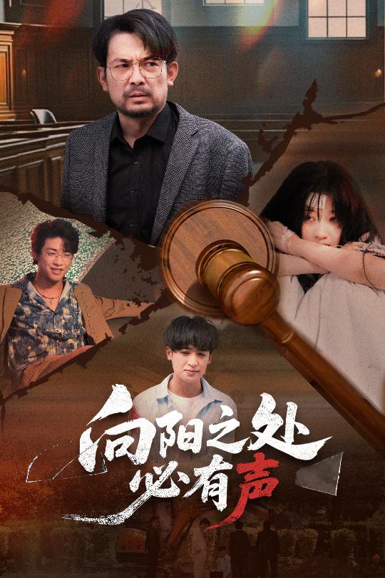 向阳之处必有声（短剧版）第01集