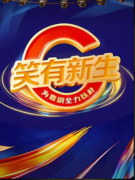 笑有新生第20251227期