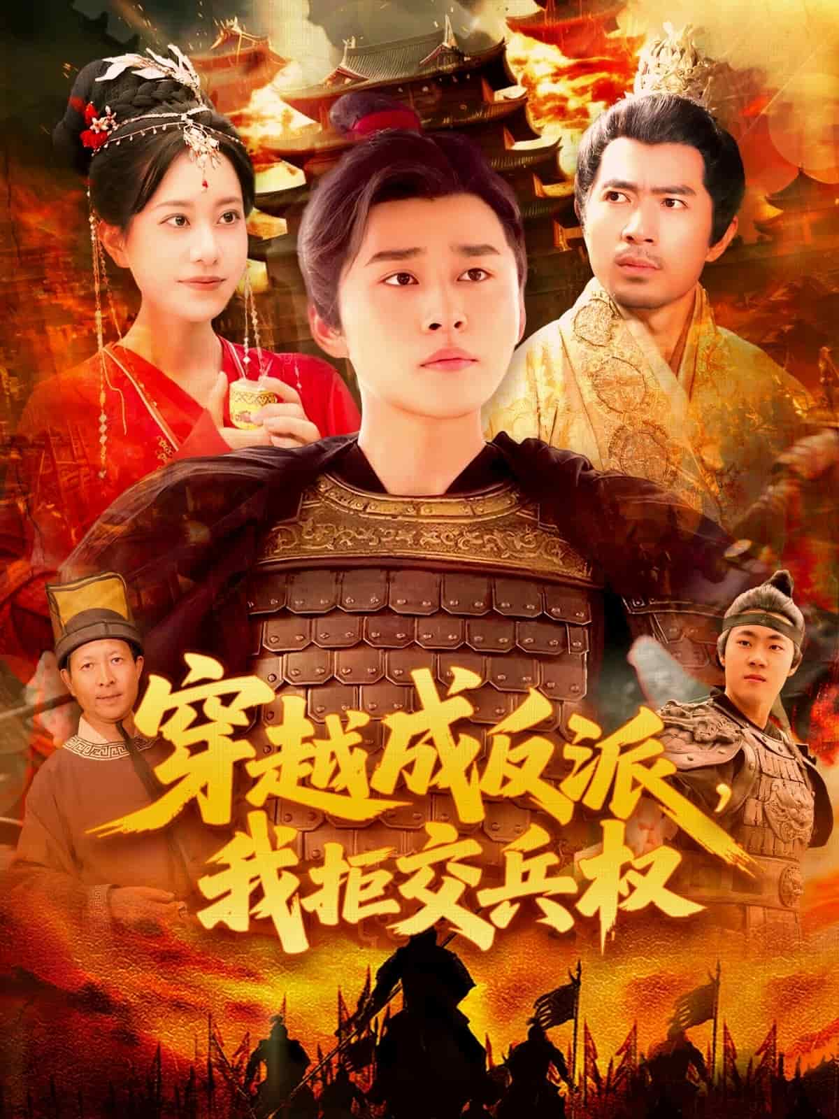 穿越成反派，我拒交兵权第101集