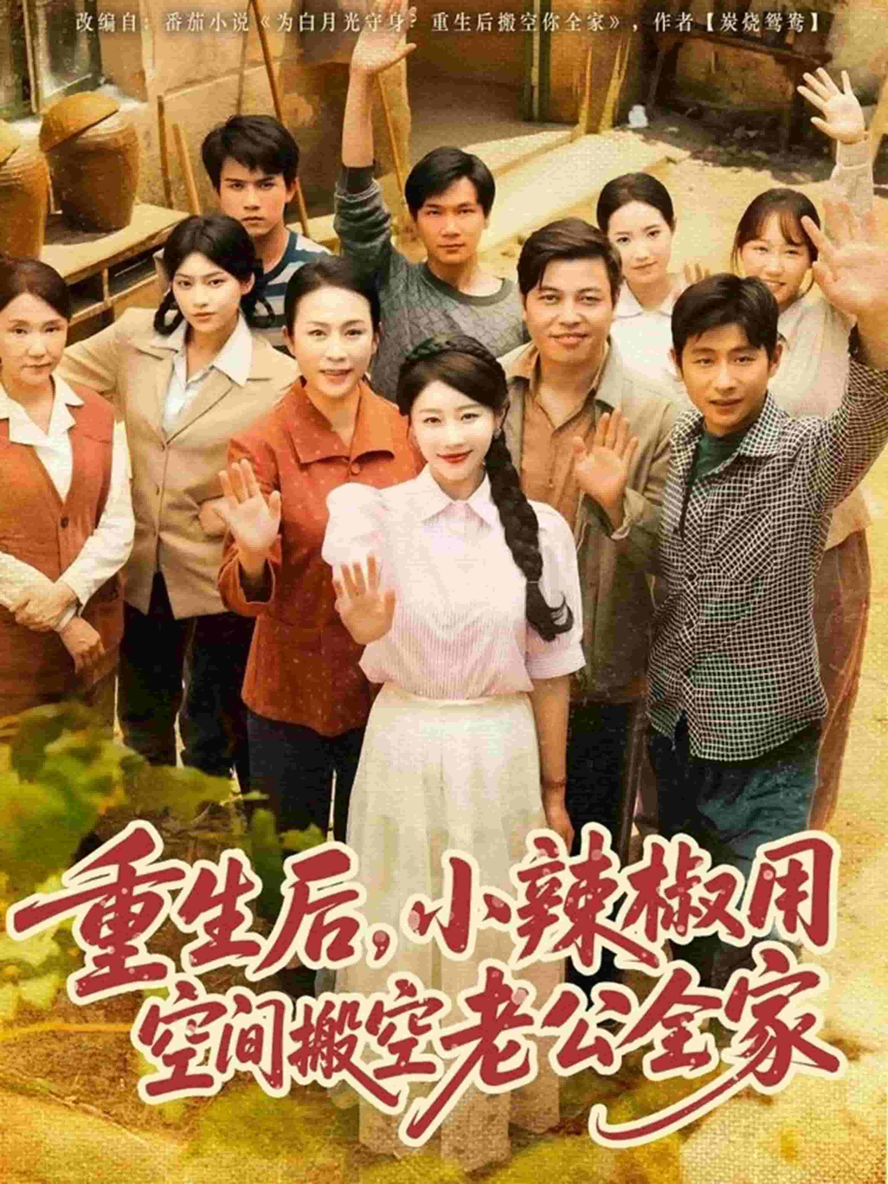 重生后，小辣椒用空间搬空老公全家第04集