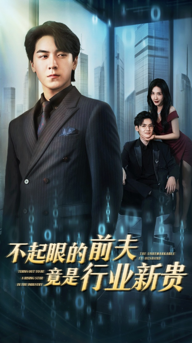 不起眼的前夫竟是行业新贵第01集
