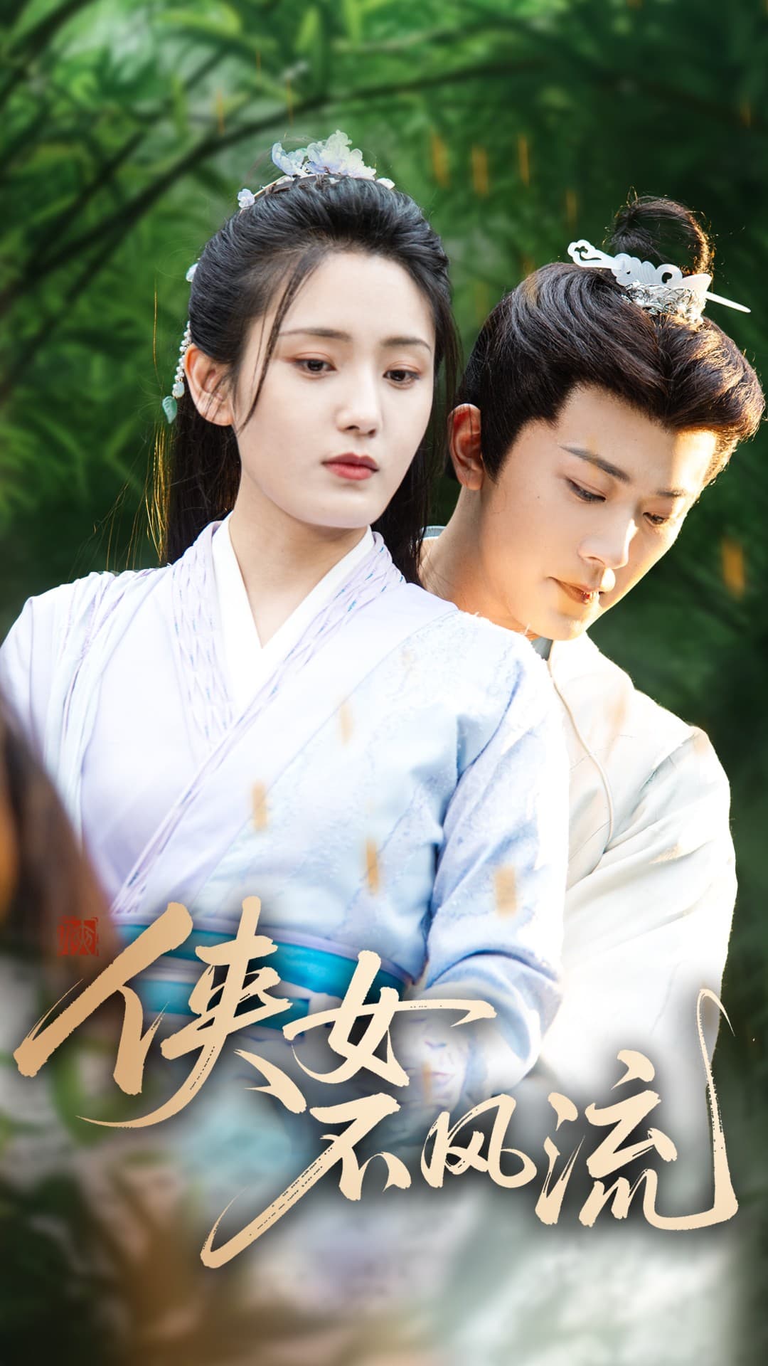 侠女不风流第2集