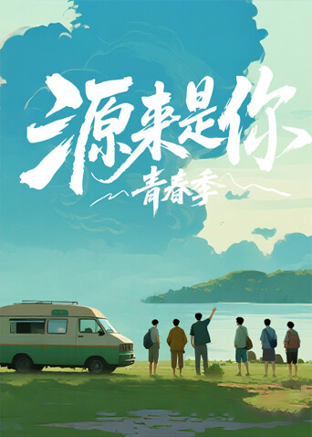 源来是你·青春季第20260121期