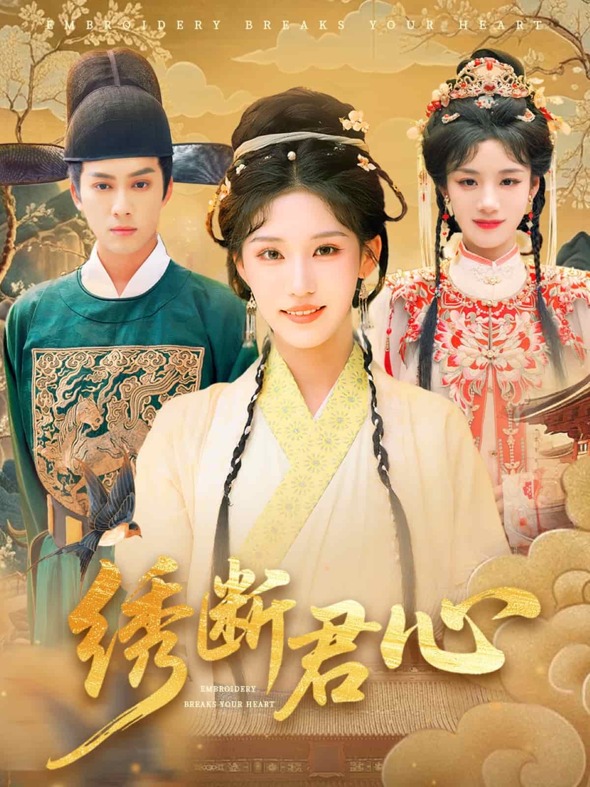 绣断君心第09集