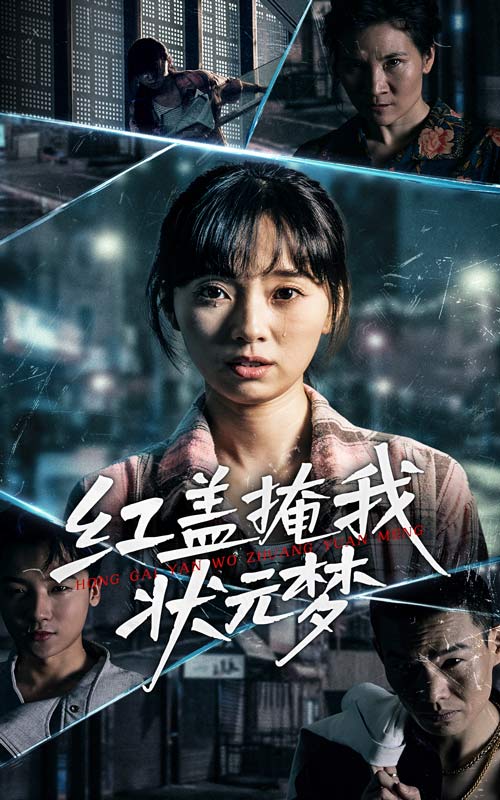 红盖掩我状元梦第1集