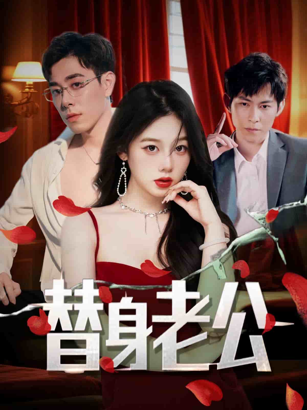 替身老公第1集