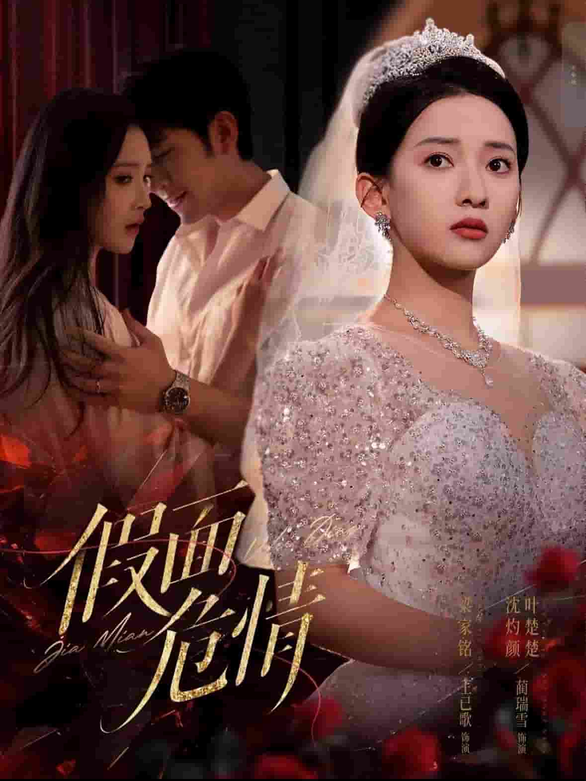 假面危情（短剧版）第53集