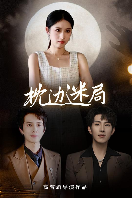 枕边迷局第09集
