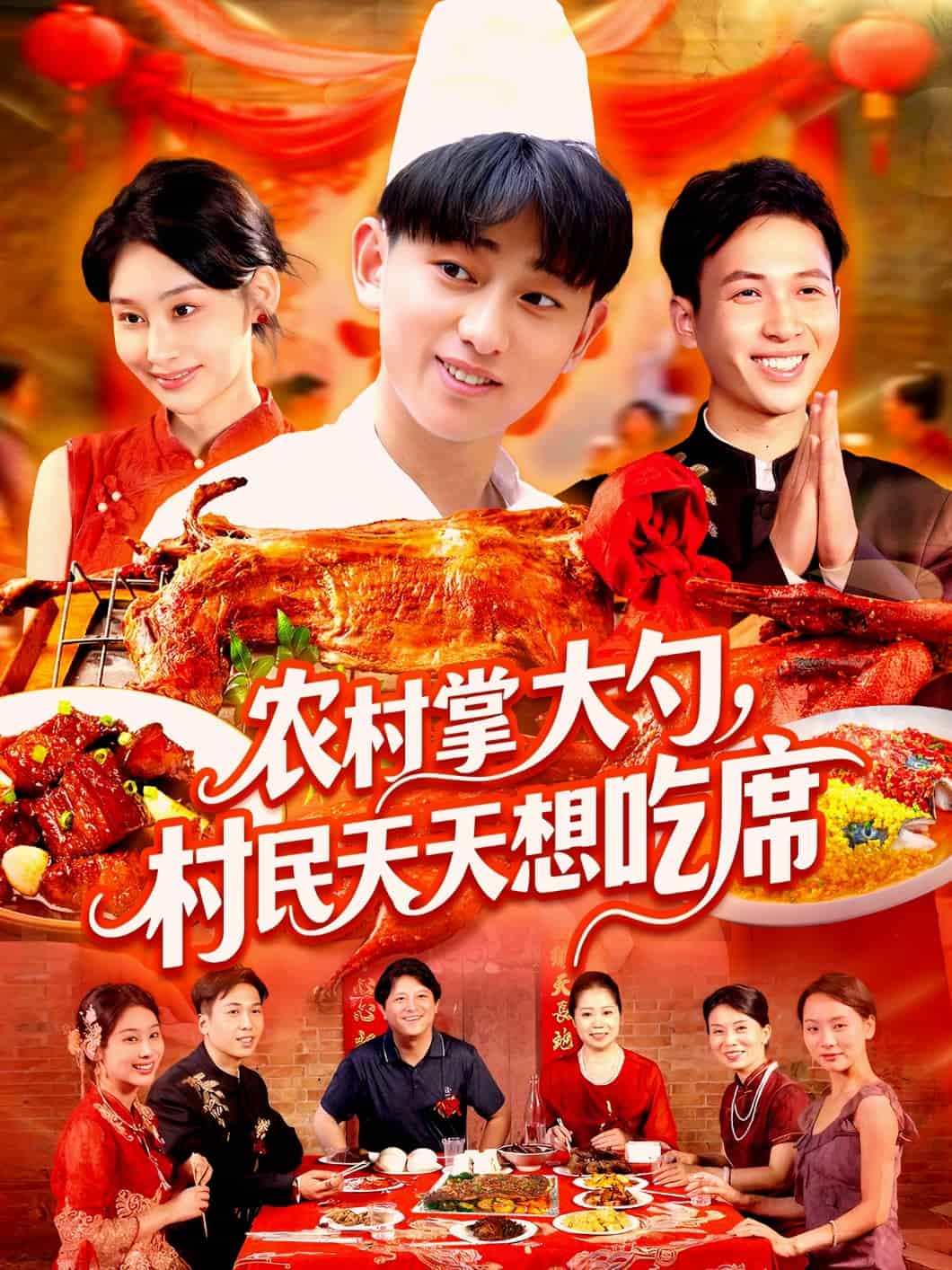 农村掌大勺村民天天想吃席第01集
