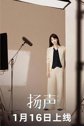 扬声第二季第06集(大结局)