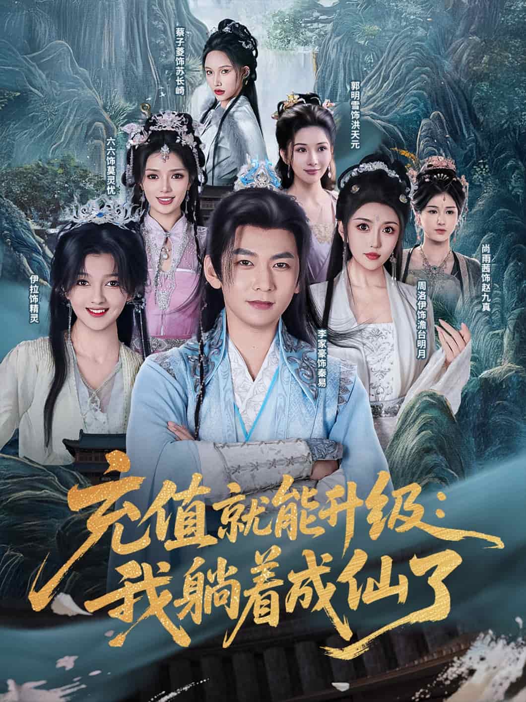 充值就能升级：我躺着成仙了第50集