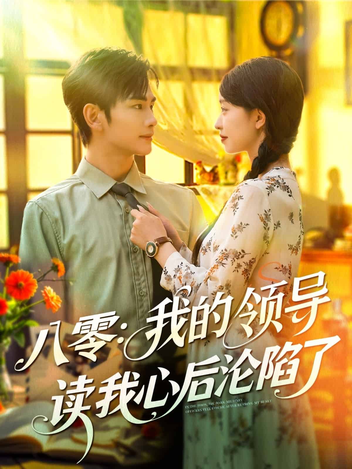 八零我的领导读我心后沦陷了第001集
