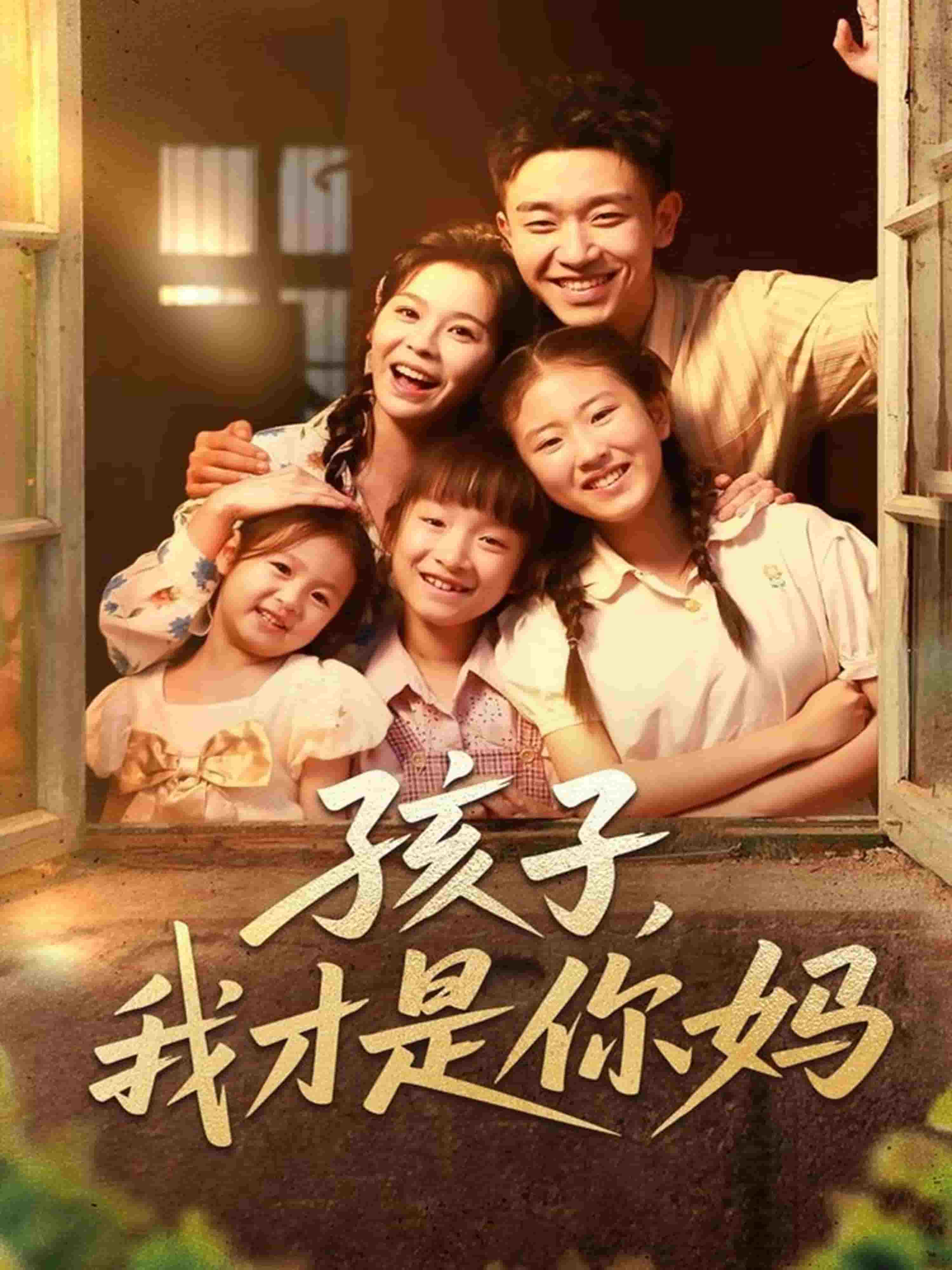 孩子我才是你妈第65集