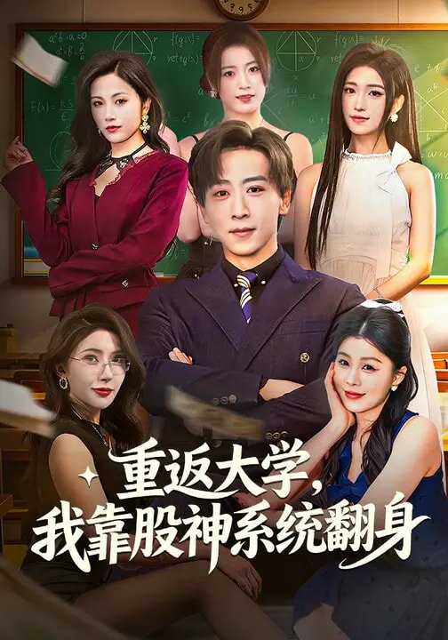 重返大学，我靠股神系统翻第01集