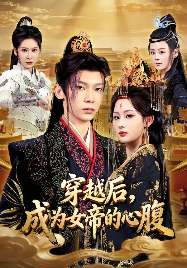 穿越后，成为女帝的心腹第01集
