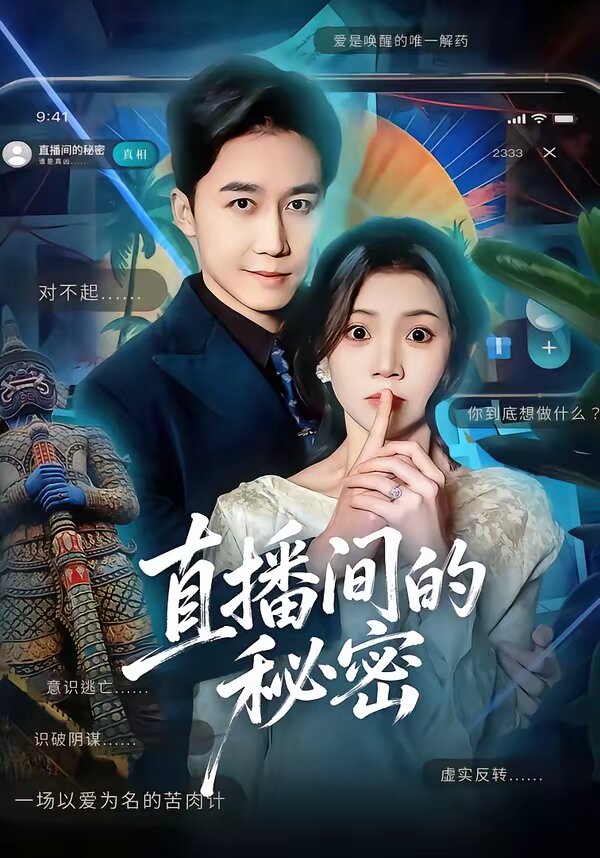 直播间的秘密第01集