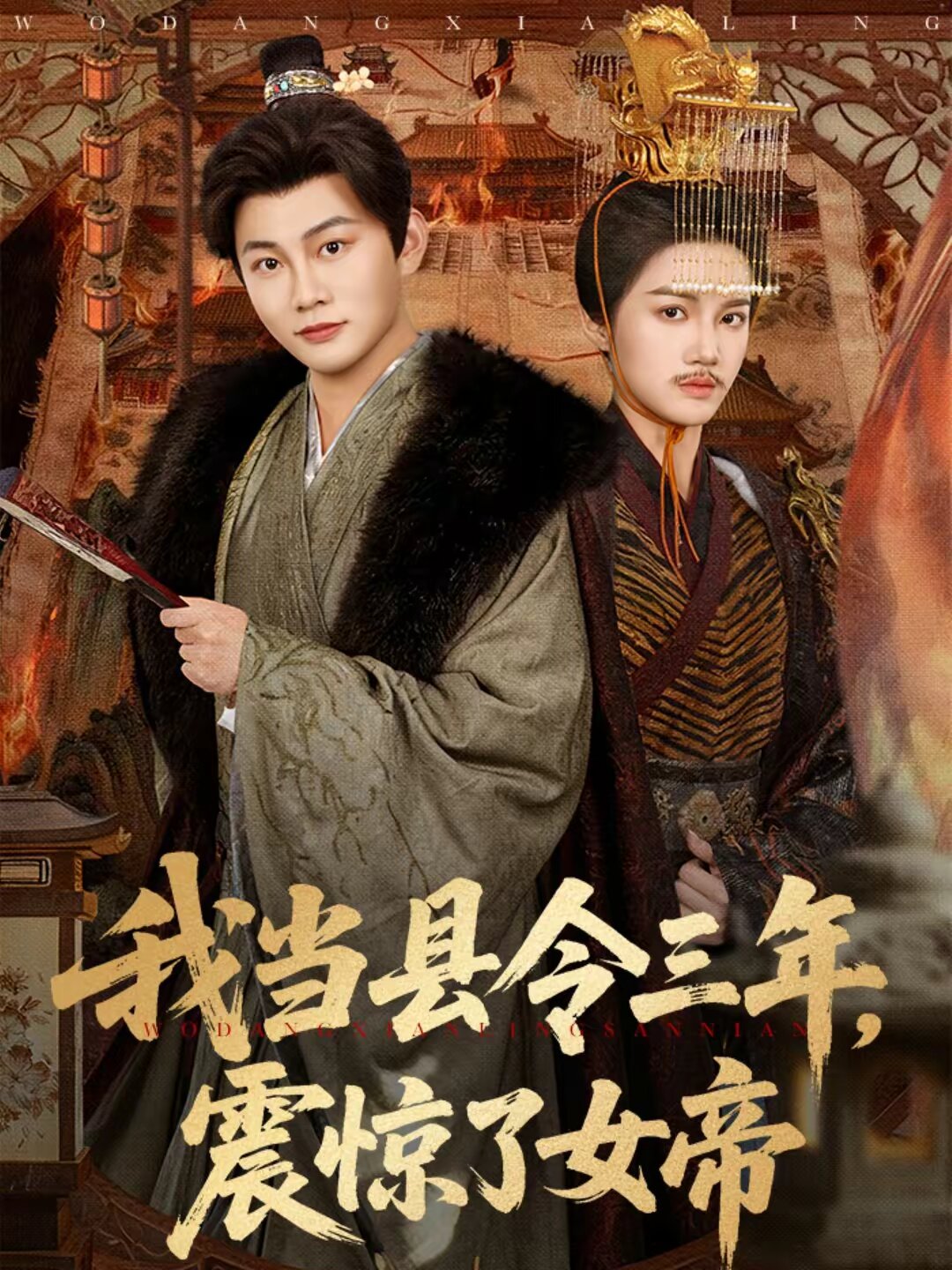我当县令三年，震惊了女帝第80集