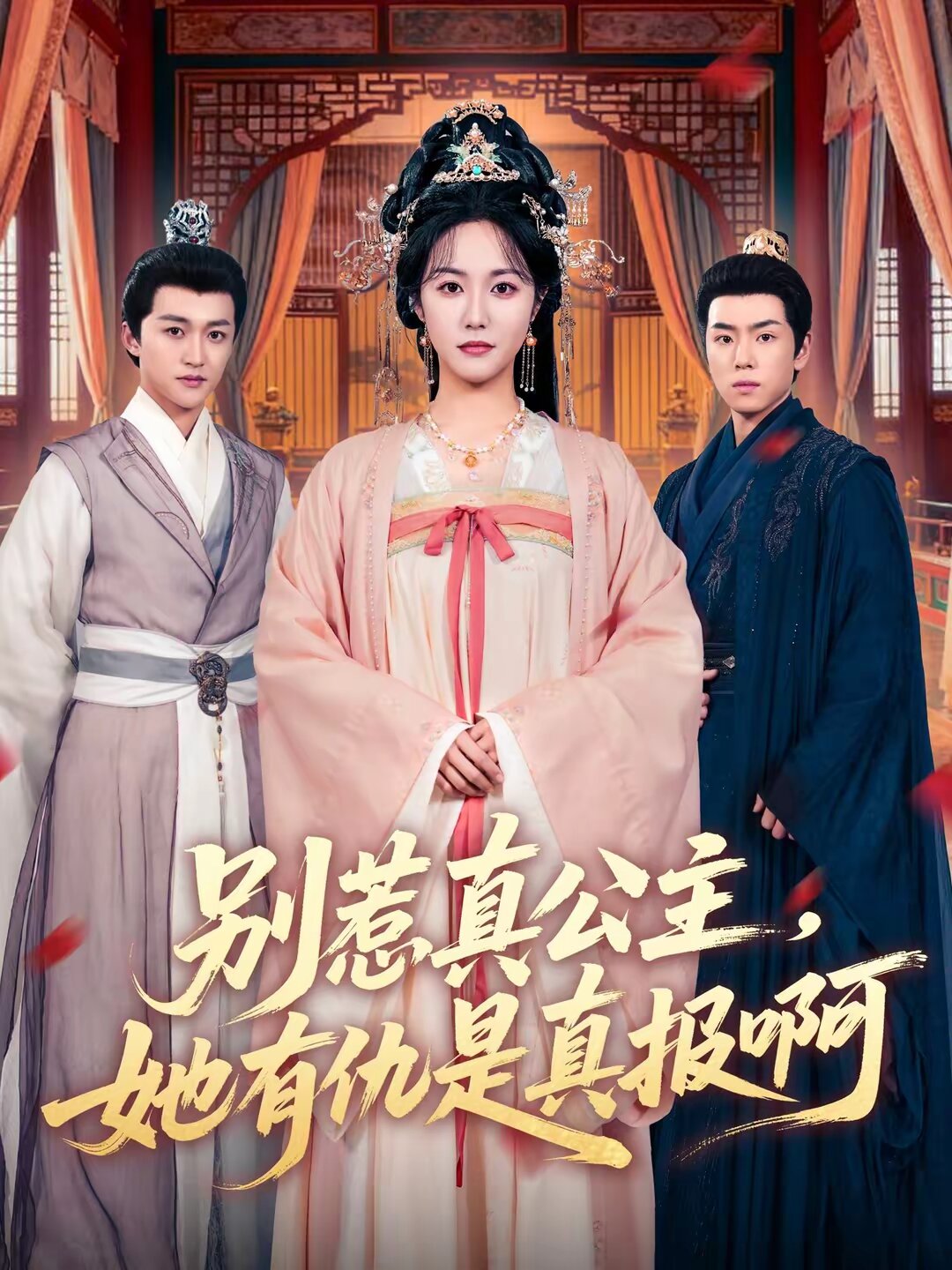 别惹真公主，她有仇是真报啊第01集