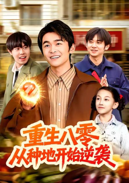 重生八零，从种地开始逆袭第001集