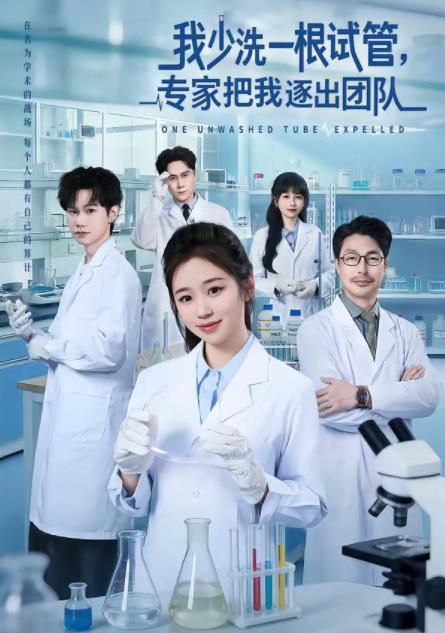 我少洗一根试管，专家把我逐出团队第07集
