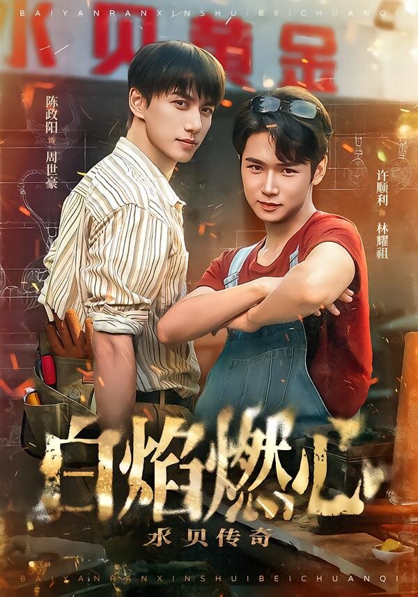 白焰燃心水贝传奇第29集