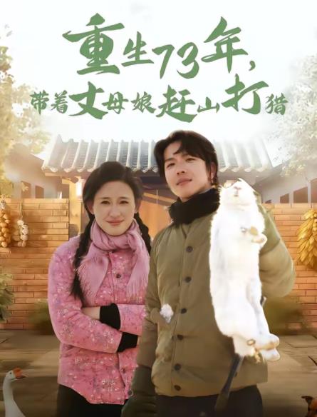 重生73年，带着丈母娘赶山打猎全集完结(大结局)