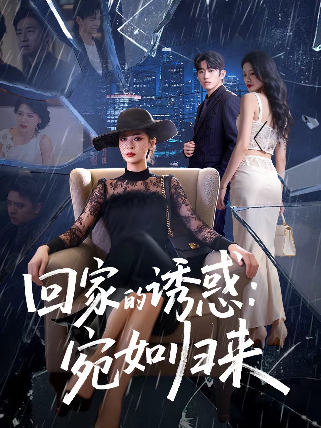 回家的诱惑：宛如归来第63集(大结局)