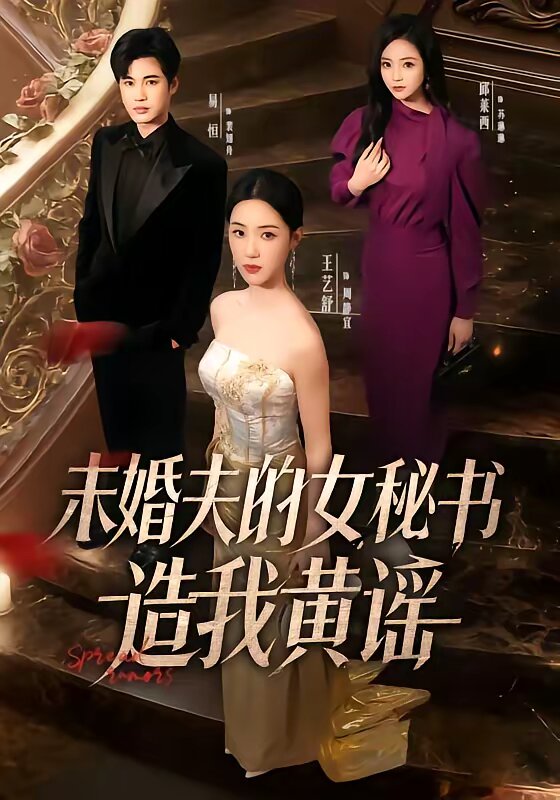 未婚夫的女秘书造我黄谣第44集