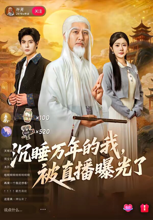 沉睡万年的我，被直播曝光了第44集
