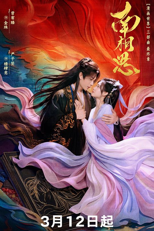 南相思第01集