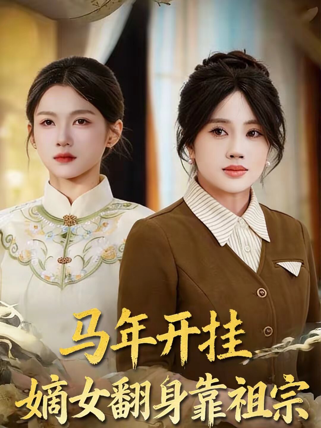 马年开挂嫡女翻身靠祖宗第13集