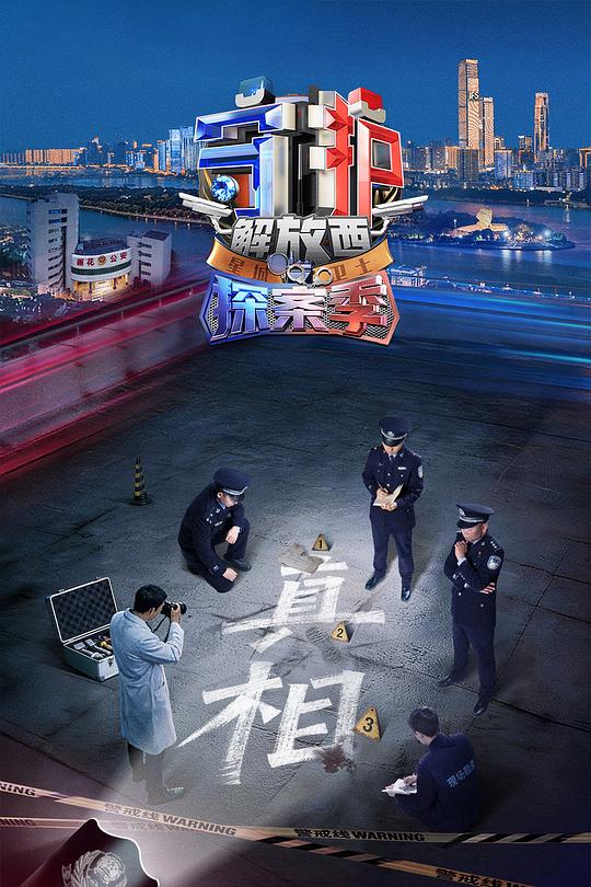 守护解放西·探案季第01集