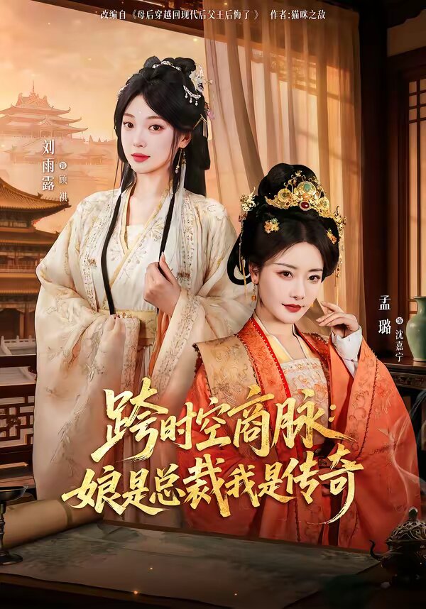 跨时空商脉：娘是总裁我是传奇全集完结(大结局)