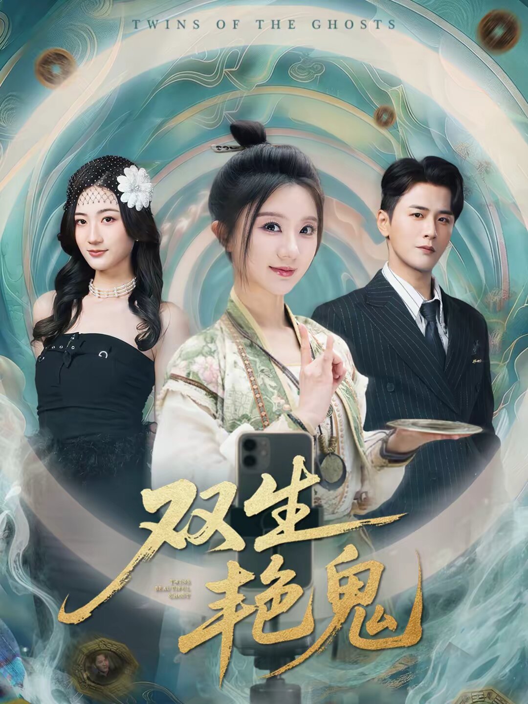 双生艳鬼第01集