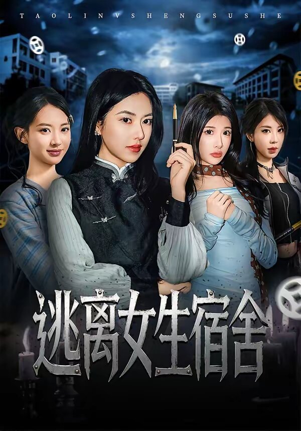 逃离女生宿舍第01集