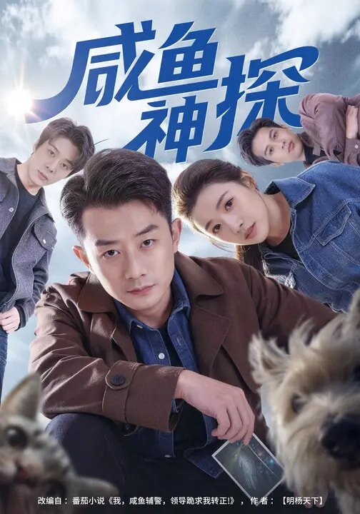 咸鱼神探第01集