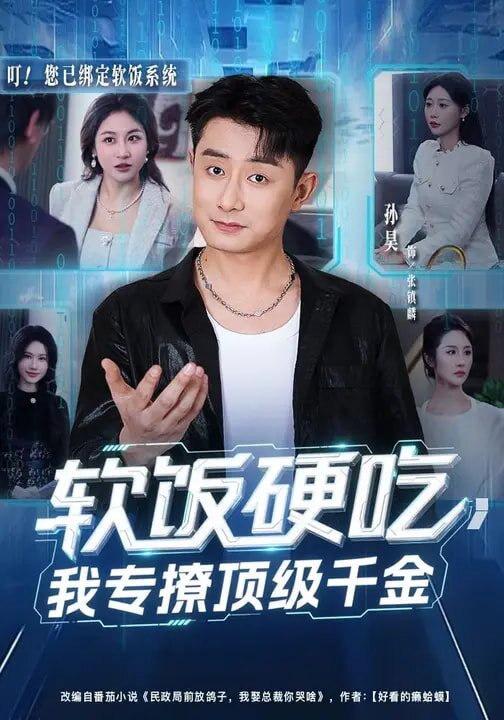 软饭硬吃，我专撩顶级千金第47集