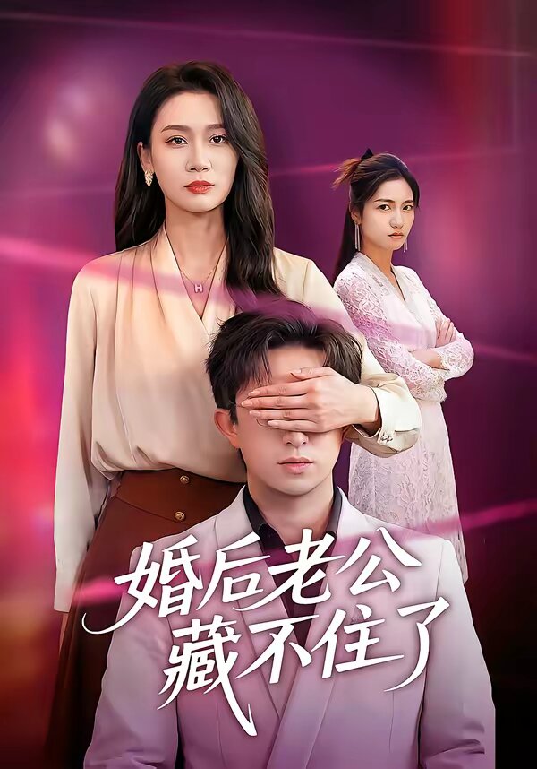 婚后老公藏不住了第01集