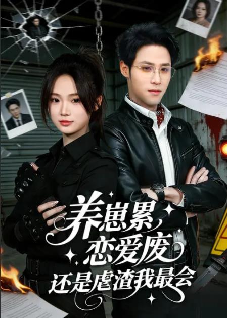 养崽累，恋爱废，还是虐渣我最会第01集