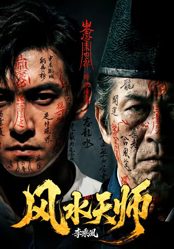 风水天师(全集)