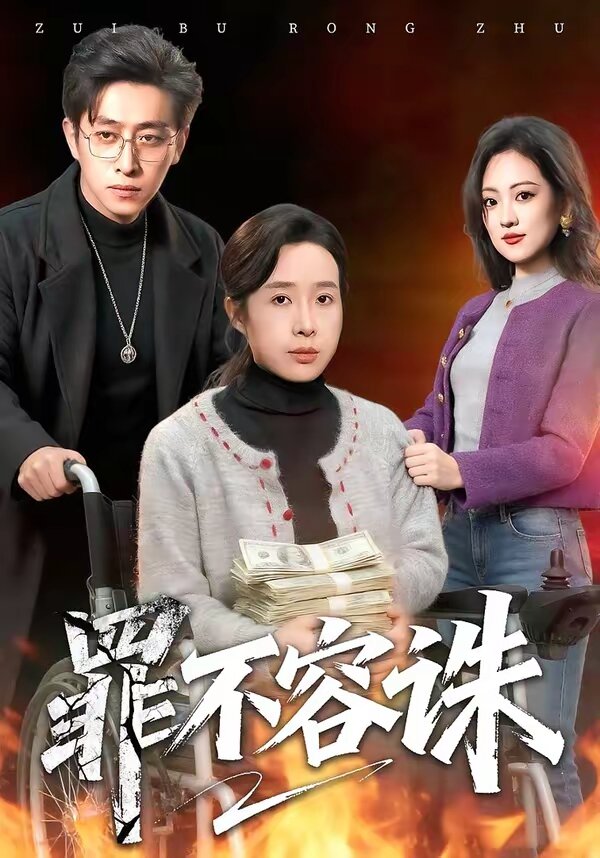 罪不容诛第69集