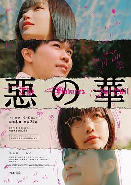 恶之华2026第01集