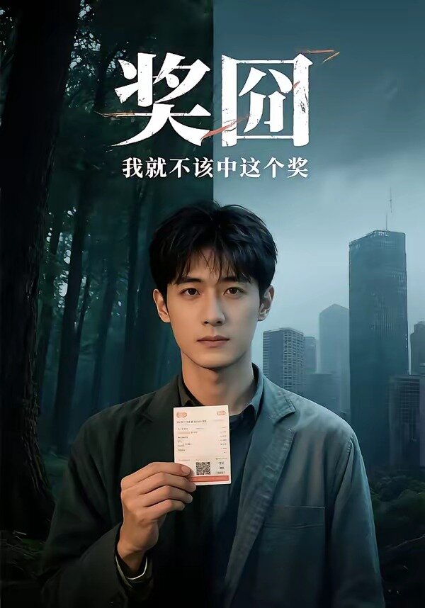 奖囧我就不该中这个奖第01集