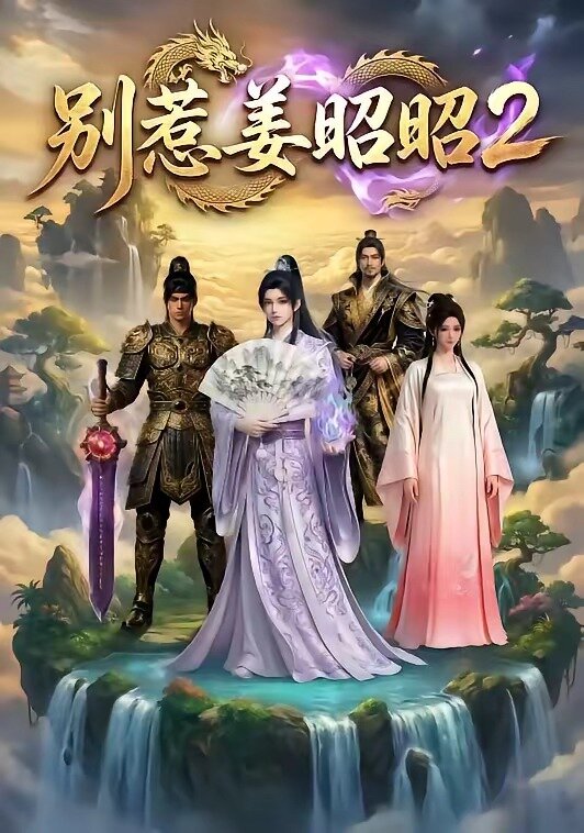 别惹姜昭昭2第01集