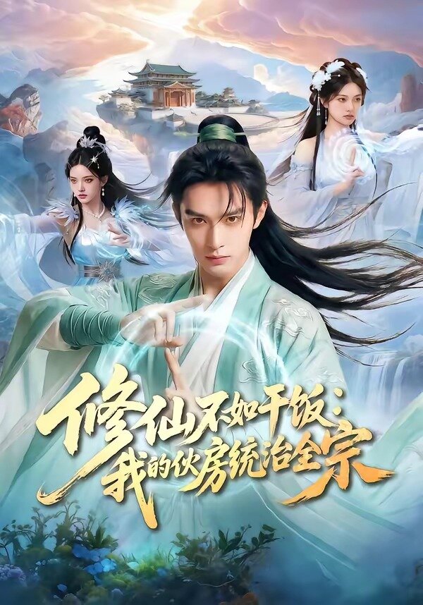 修仙不如干饭：我的伙房统治全宗第01集