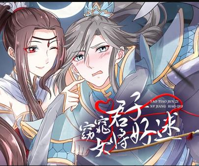 窈窕君子女将好逑动态漫画第01集