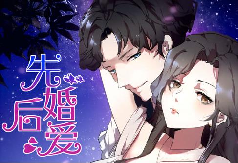 先婚后爱动态漫画第01集