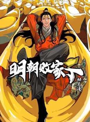 明朝败家子·动态漫第32集