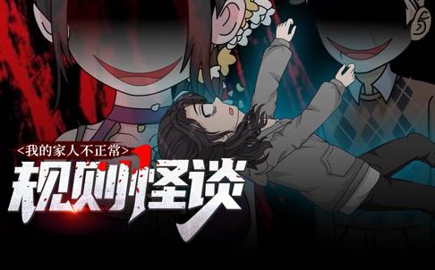 规则怪谈：我的家人不正常动态漫画第1季第04集