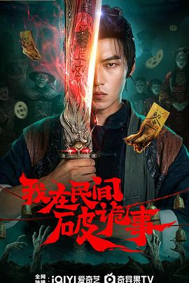 我在民间破诡事第24集已完结(大结局)